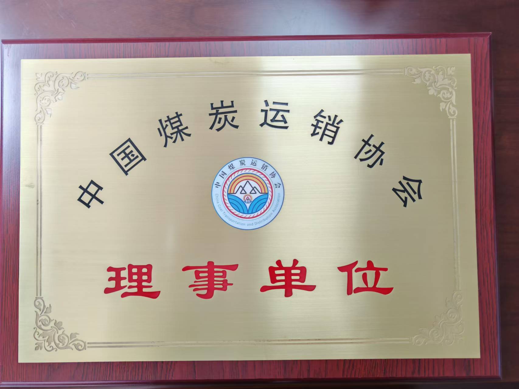 熱烈慶祝我司成為中國煤炭運(yùn)銷協(xié)會(huì)理事單位，李瑞志先生成為第五屆理事會(huì)理事